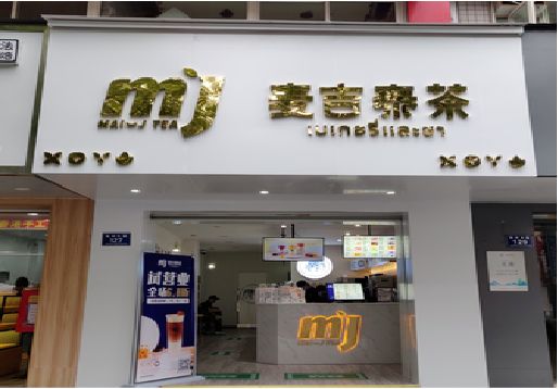 太康奶茶店的招牌怎么做才吸引眼球？