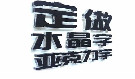 太康门头水晶字的制作过程。