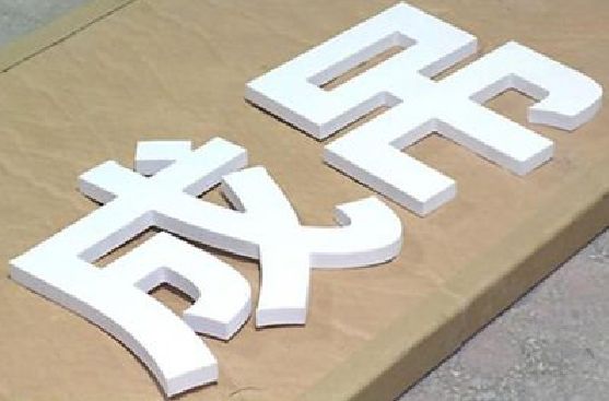 太康PVC字广告制作介绍。