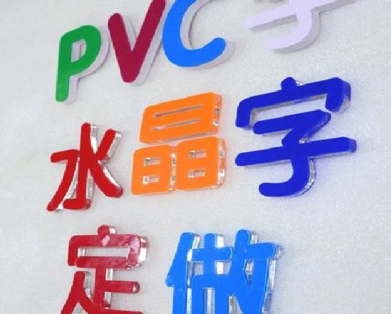 太康门头水晶字的制作过程。