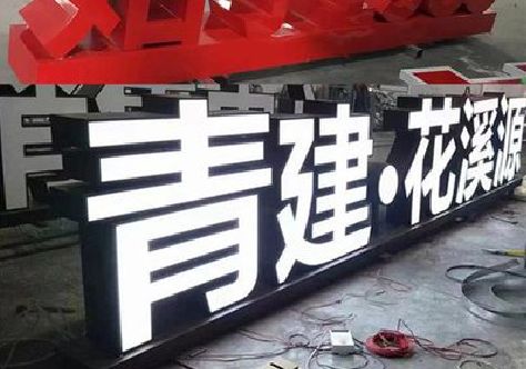 太康打造更有特色的发光字招牌。