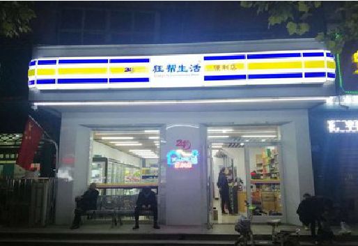 太康连锁店超市招牌制作。