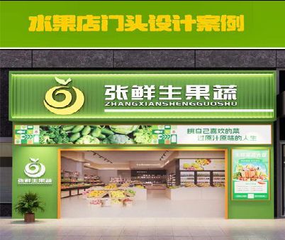 太康生鲜超市门头设计应注意什么？