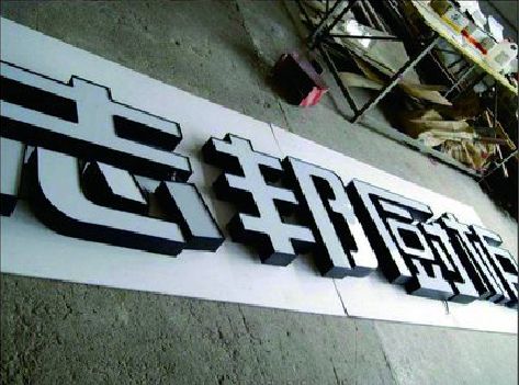 太康不同门头广告招牌的工艺及适用行业。