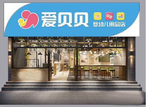 太康母婴店招牌设计排版技巧。