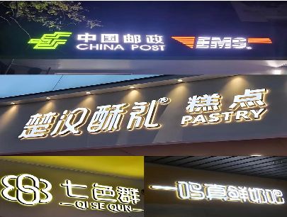 太康打算做门头发光字的，先分清楚这几种材质。